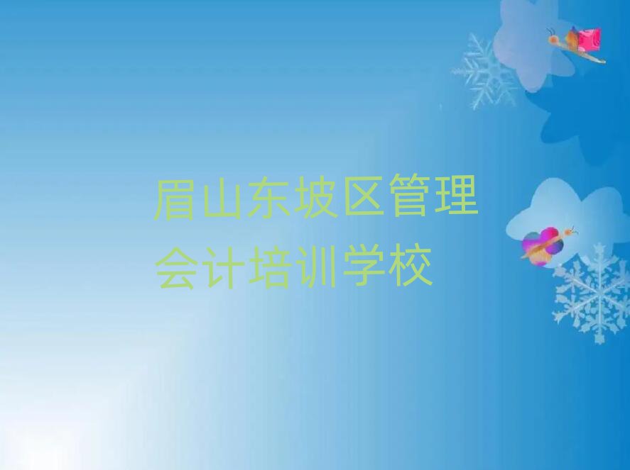 東坡區(qū)管理會計(jì)班名單一覽
