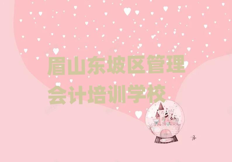 東坡區(qū)管理會計(jì)班名單一覽