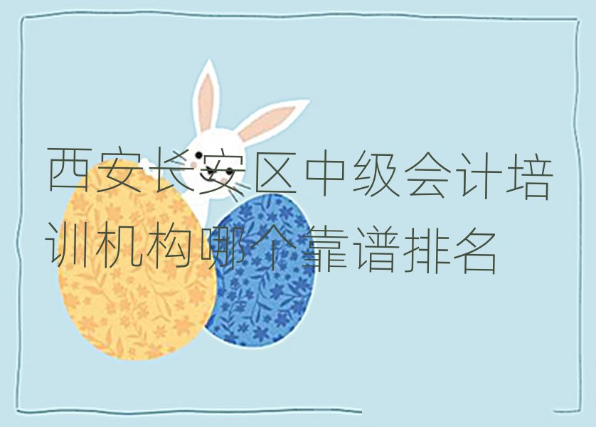 西安長安區中級會計培訓機構哪個靠譜排名