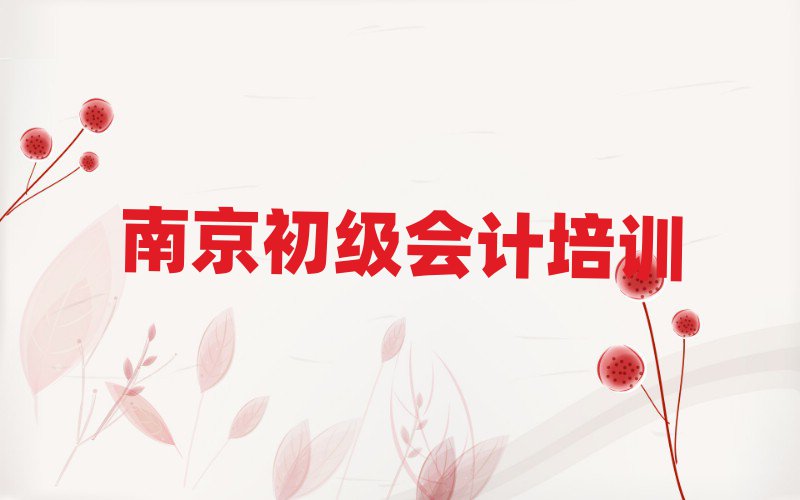 南京正規(guī)初級會(huì)計(jì)培訓(xùn)費(fèi)用