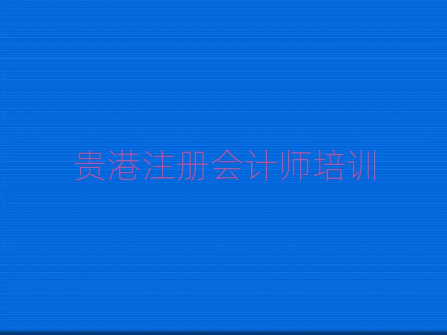 2025年貴港注冊會計師哪家好名單更新匯總