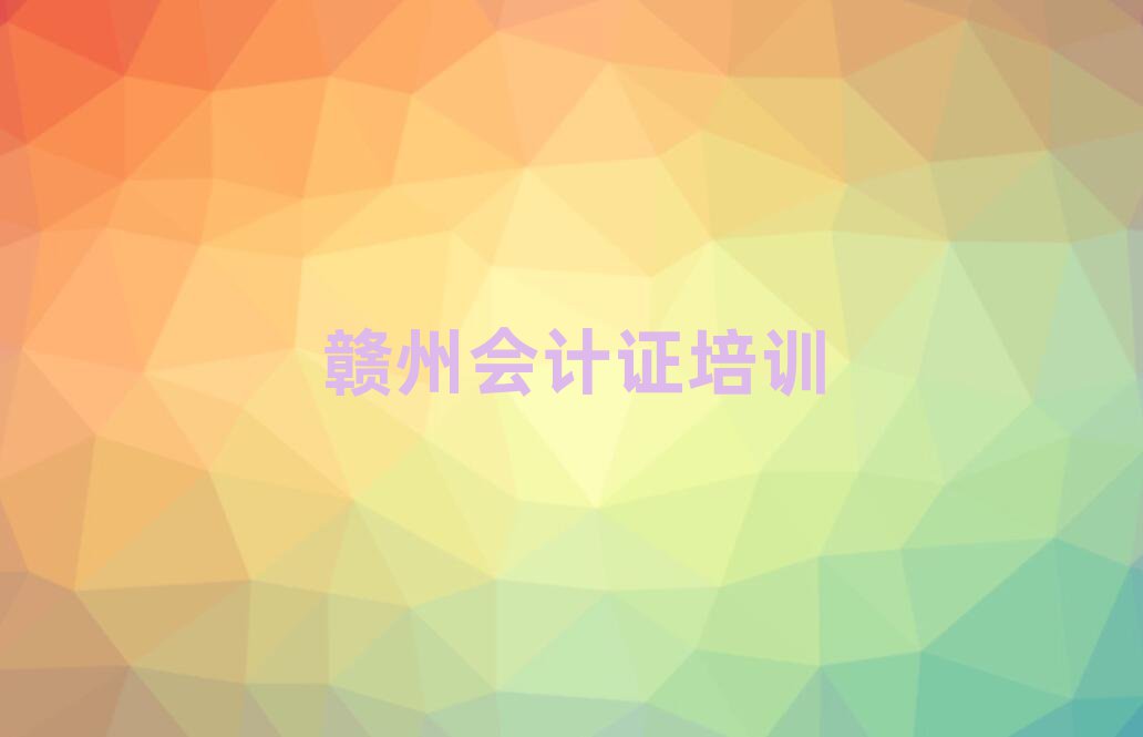2025年贛州南康區(qū)會(huì)計(jì)證的課程
