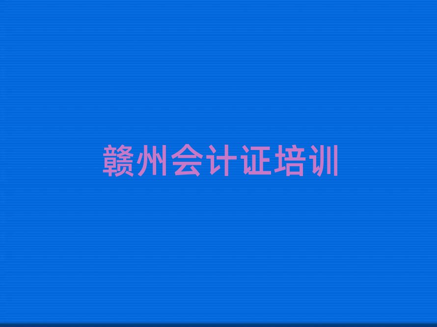 2025年贛州南康區(qū)會(huì)計(jì)證的課程