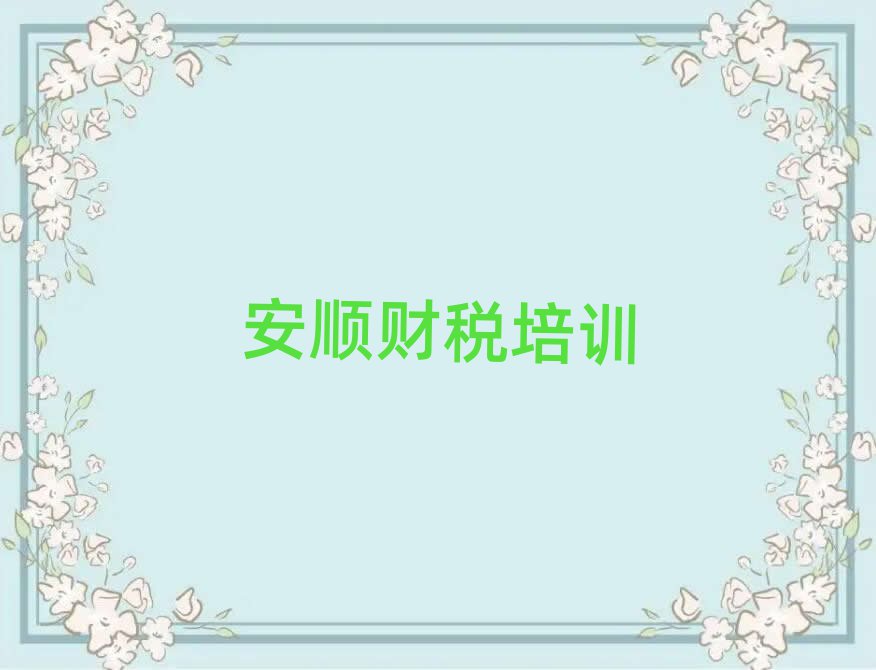 安順西秀區財稅培訓班費用標準是多少名單一覽