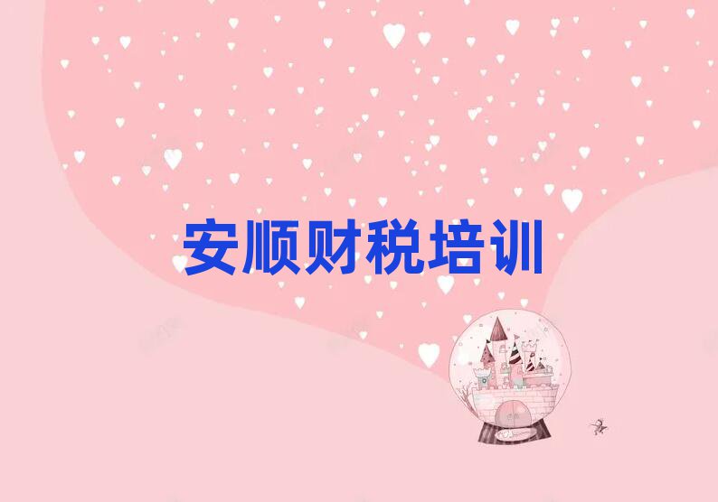 安順西秀區財稅培訓班費用標準是多少名單一覽