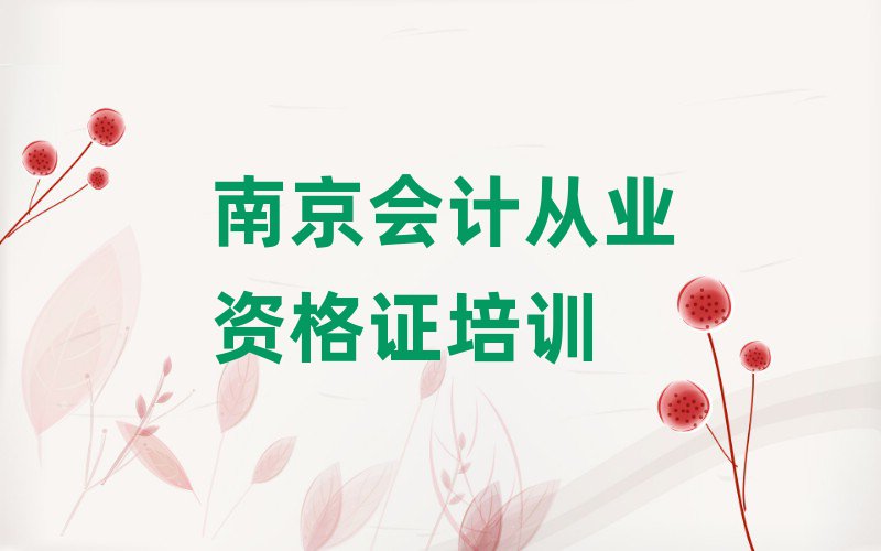 2025年南京秦淮區會計從業資格證培訓輔導班收費價目表