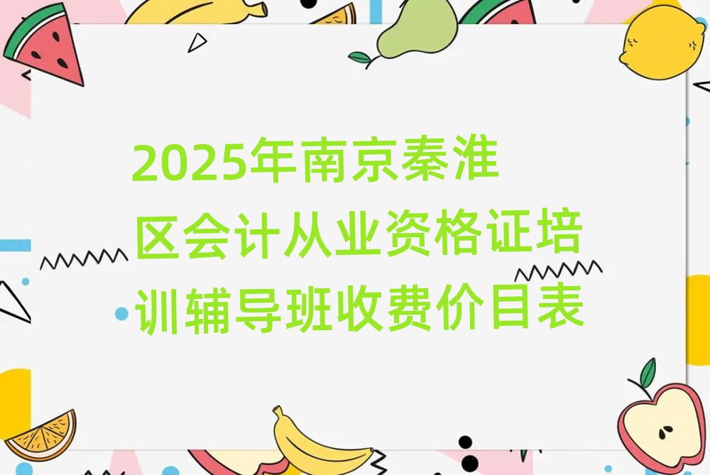 2025年南京秦淮區會計從業資格證培訓輔導班收費價目表