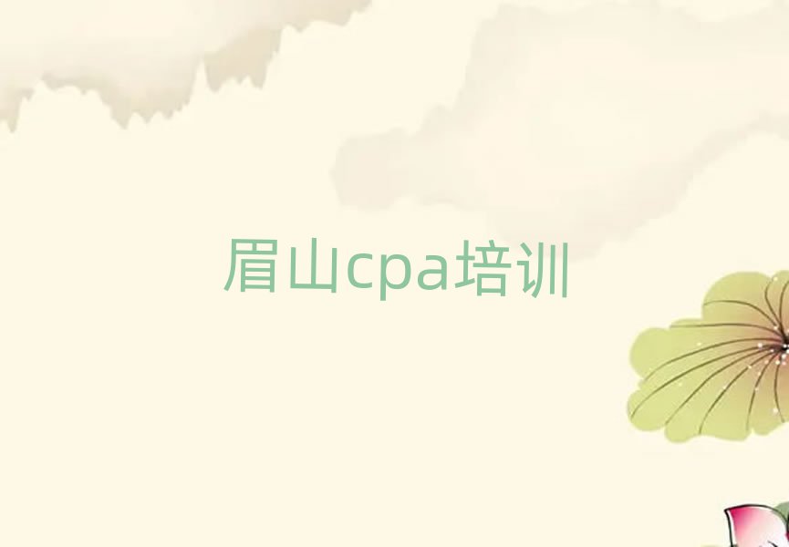 4月眉山東坡區學cpa哪家學校比較好實力排名名單
