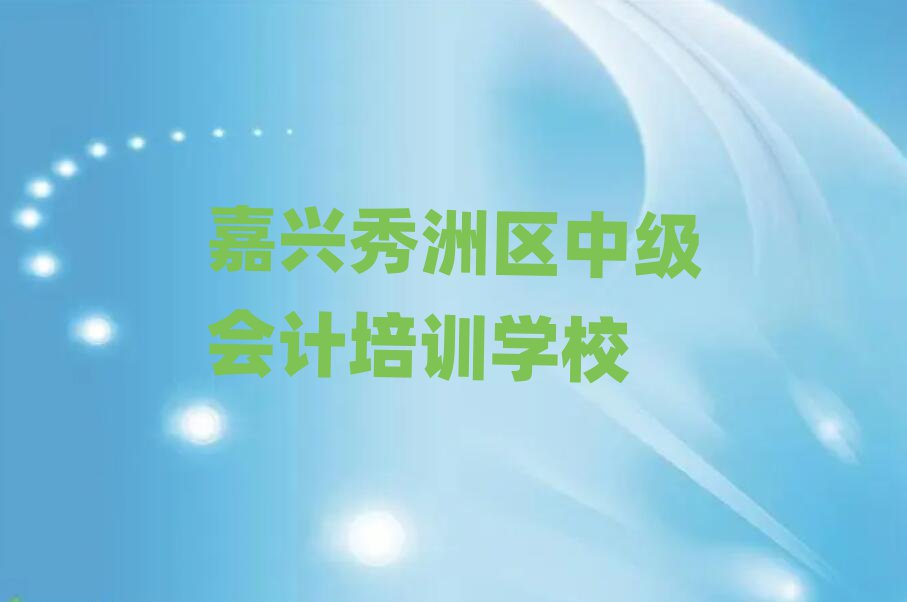 4月嘉興油車港鎮(zhèn)中級會計培訓需要多少錢一個月
