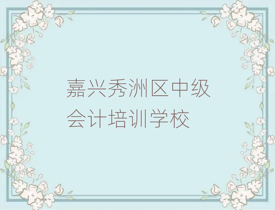 4月嘉興油車港鎮(zhèn)中級會計培訓需要多少錢一個月