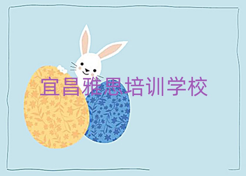 宜昌伍家崗區(qū)雅思培訓名稱大全