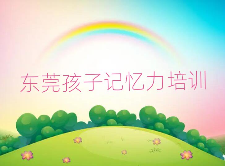 東莞孩子記憶力培訓班能學到十大排名