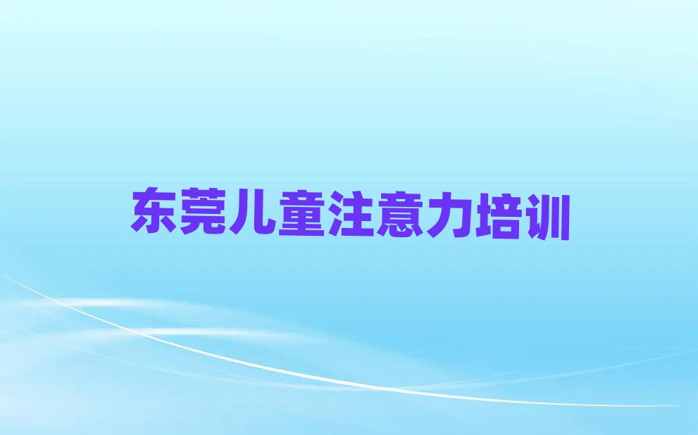 2025年東莞孩子記憶力學(xué)習(xí)培訓(xùn)學(xué)費(fèi)多少推薦一覽