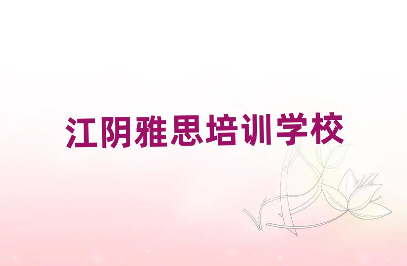 江陰雅思學(xué)雅思學(xué)費(fèi)大概要需要多少排名top10