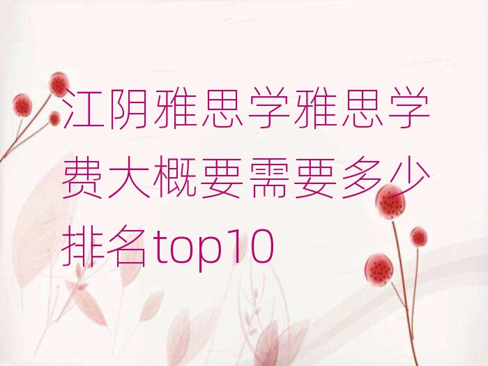 江陰雅思學(xué)雅思學(xué)費(fèi)大概要需要多少排名top10