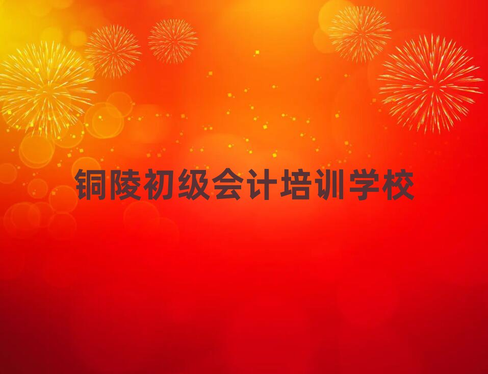 銅陵銅官區(qū)初級(jí)會(huì)計(jì)哪里初級(jí)會(huì)計(jì)培訓(xùn)班劃算一些排名一覽表