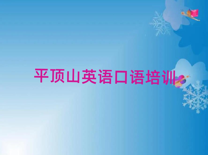 平頂山衛東區英語口語培訓輔導班是什么時候上呢啊