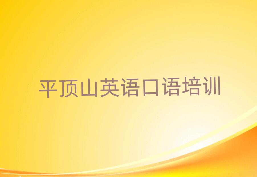 平頂山衛東區英語口語培訓輔導班是什么時候上呢啊