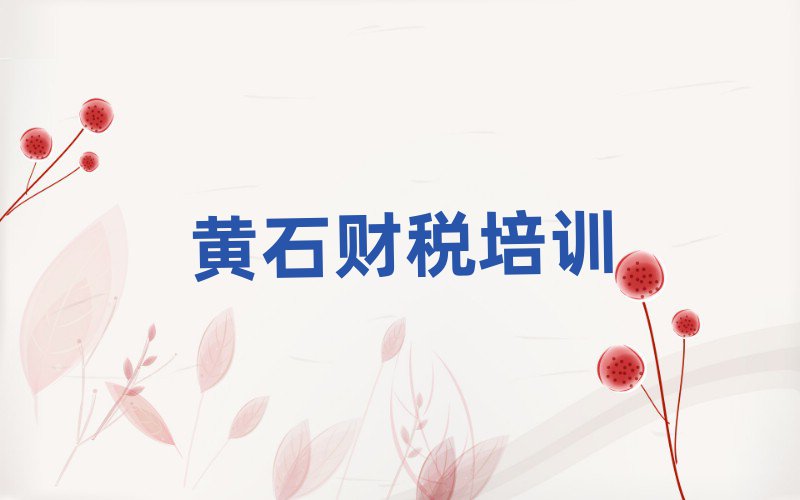 4月黃石黃石港區財稅培訓正規學校