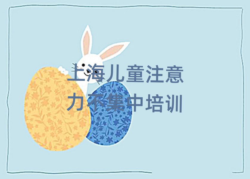 4月上海靜安區(qū)兒童注意力不集中上海培訓學校校區(qū)名單一覽