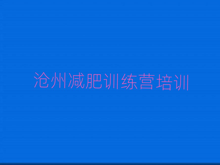 4月滄州封閉式減肥訓(xùn)練營哪里好推薦一覽