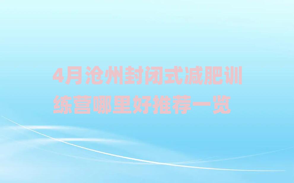 4月滄州封閉式減肥訓(xùn)練營哪里好推薦一覽