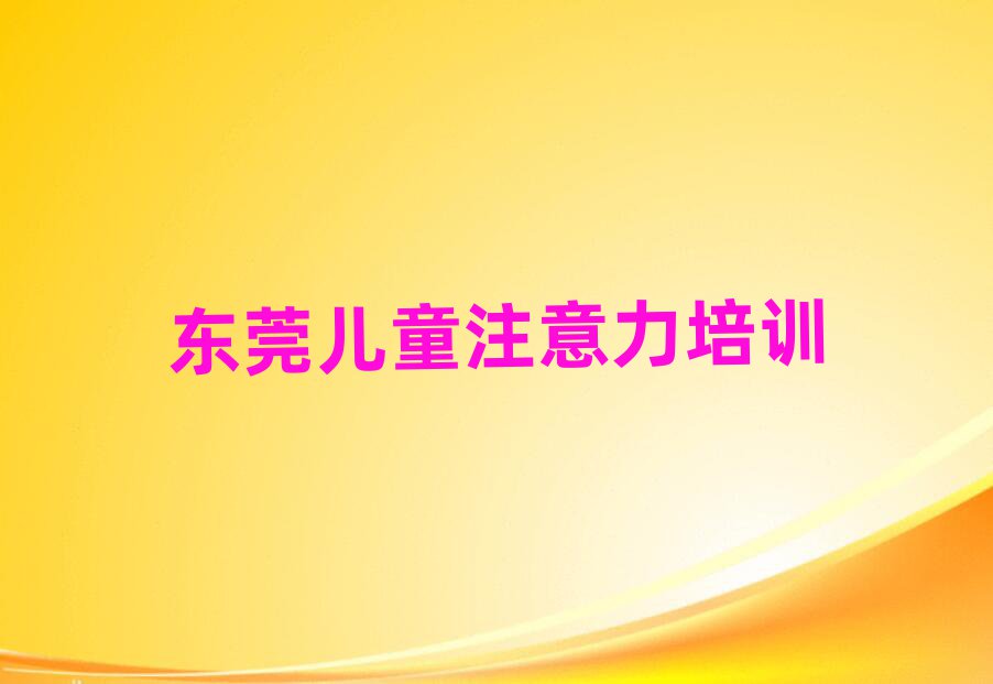 4月東莞孩子注意力訓練班價目表怎么看