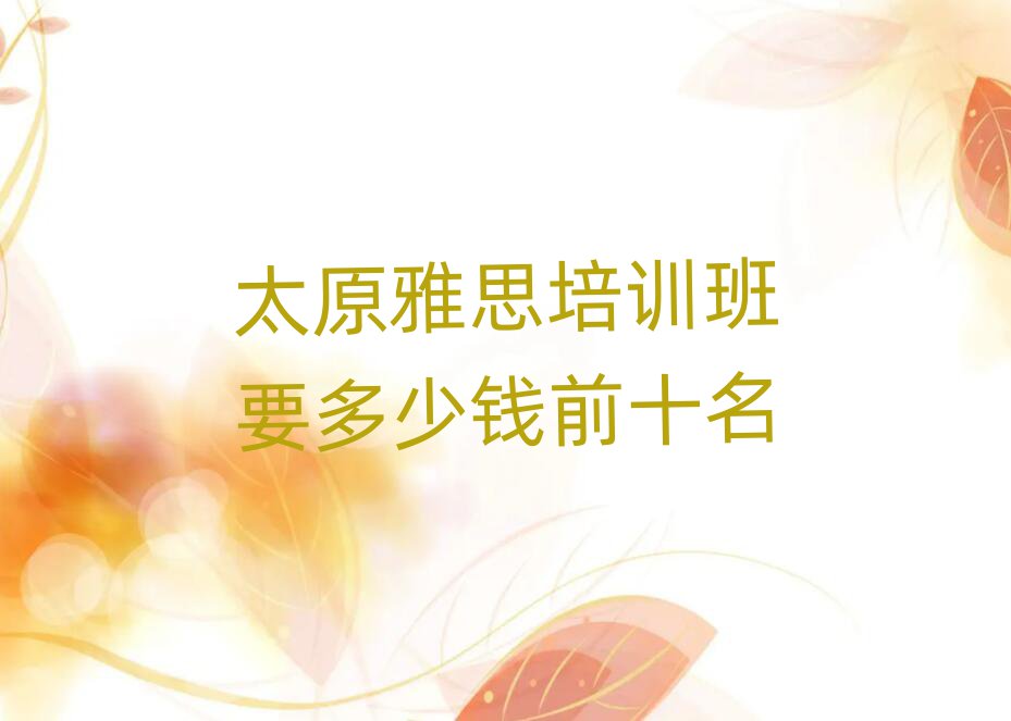 太原雅思培訓班要多少錢前十名