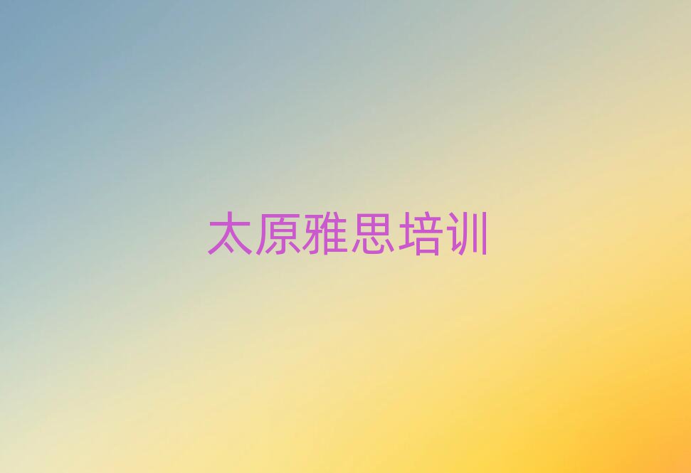 太原雅思網絡學習排名口碑好的