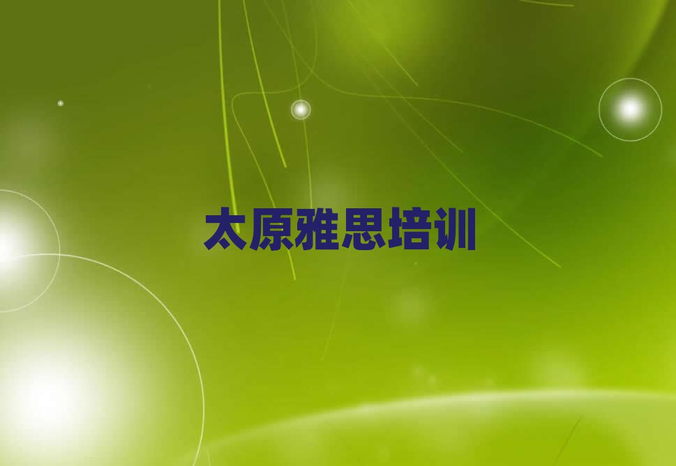 太原雅思網絡學習排名口碑好的
