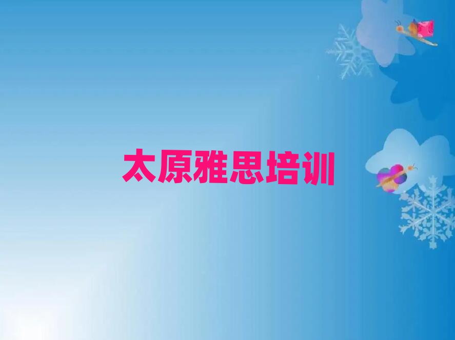 太原雅思網絡學習排名口碑好的