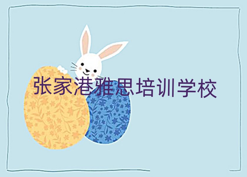 2025年張家港雅思速成班多少錢