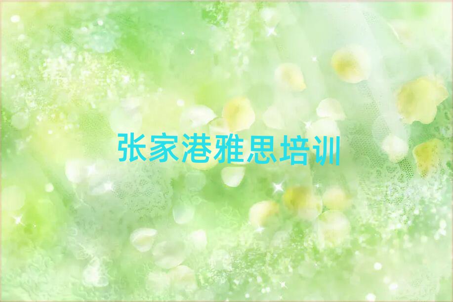2025年張家港雅思速成班多少錢