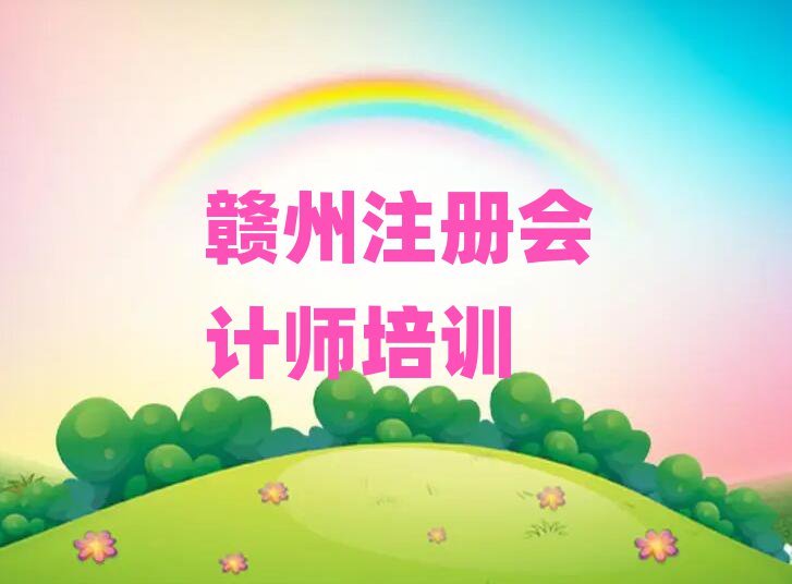 贛州注冊會計師培訓名單榜首重磅公布