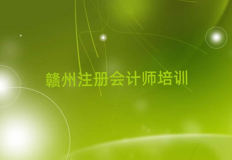 贛州注冊會計師培訓名單榜首重磅公布
