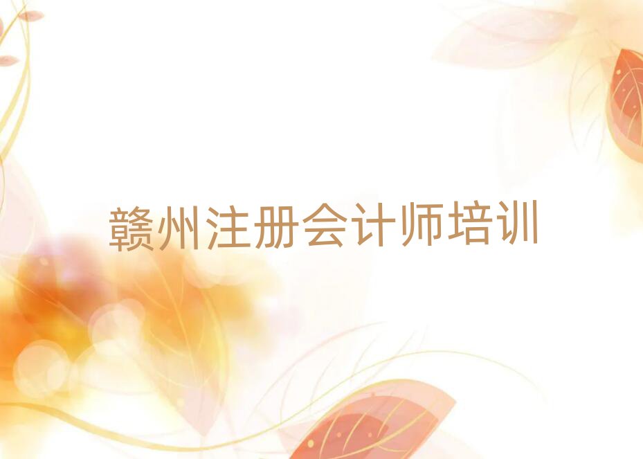 贛州注冊會計師培訓名單榜首重磅公布