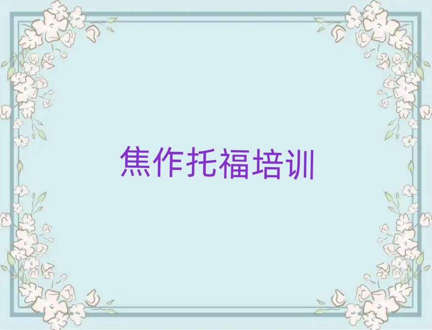 2025年焦作解放區托福培訓學費要多少錢實力排名名單