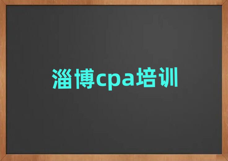 4月淄博臨淄區學cpa到哪學