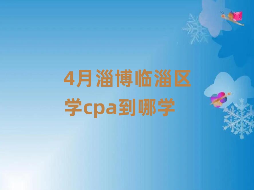 4月淄博臨淄區學cpa到哪學