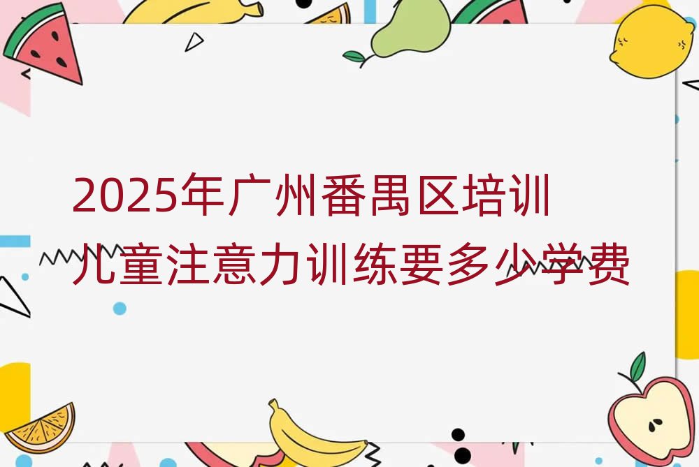2025年廣州番禺區培訓兒童注意力訓練要多少學費