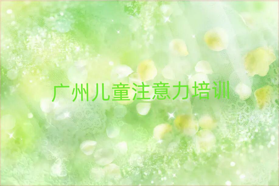 2025年廣州番禺區培訓兒童注意力訓練要多少學費