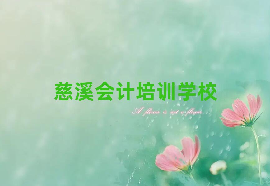 慈溪會計速成班名單榜首一覽