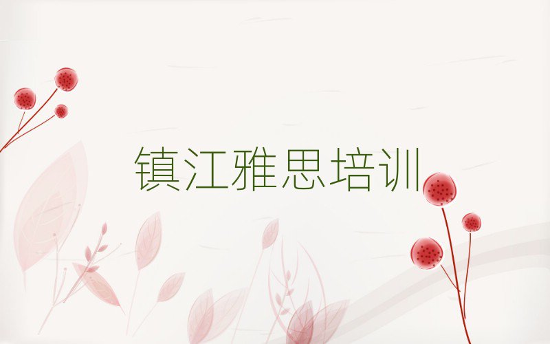 2025年鎮江雅思培訓多少錢十大一覽匯總本地甄選的