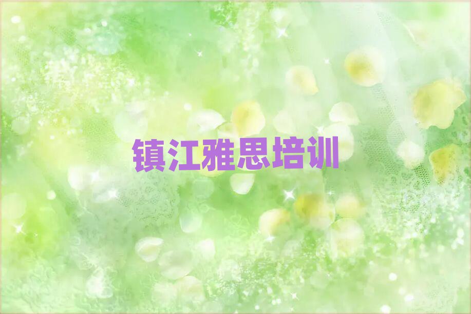 2025年鎮江雅思培訓多少錢十大一覽匯總本地甄選的