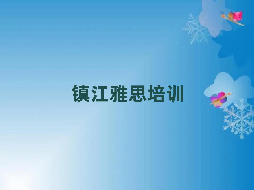 2025年鎮江雅思培訓多少錢十大一覽匯總本地甄選的