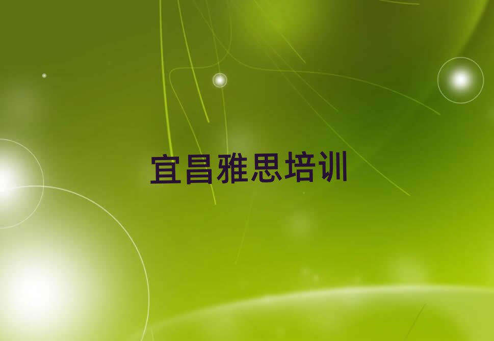 宜昌猇亭區有沒有雅思培訓學校地址