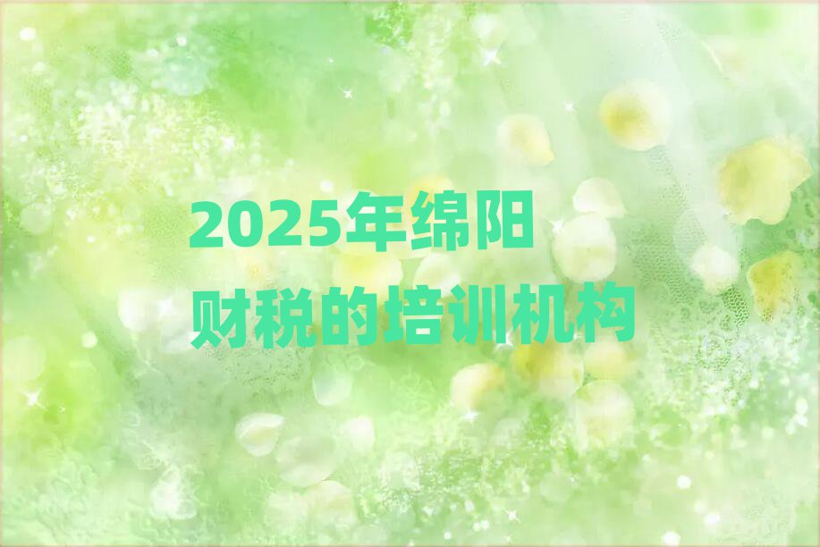 2025年綿陽財稅的培訓機構