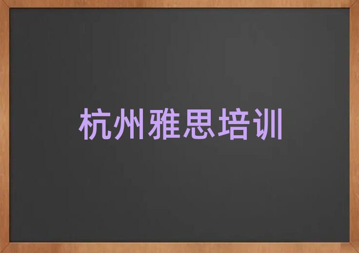 杭州學雅思選哪個學校名單揭秘一覽