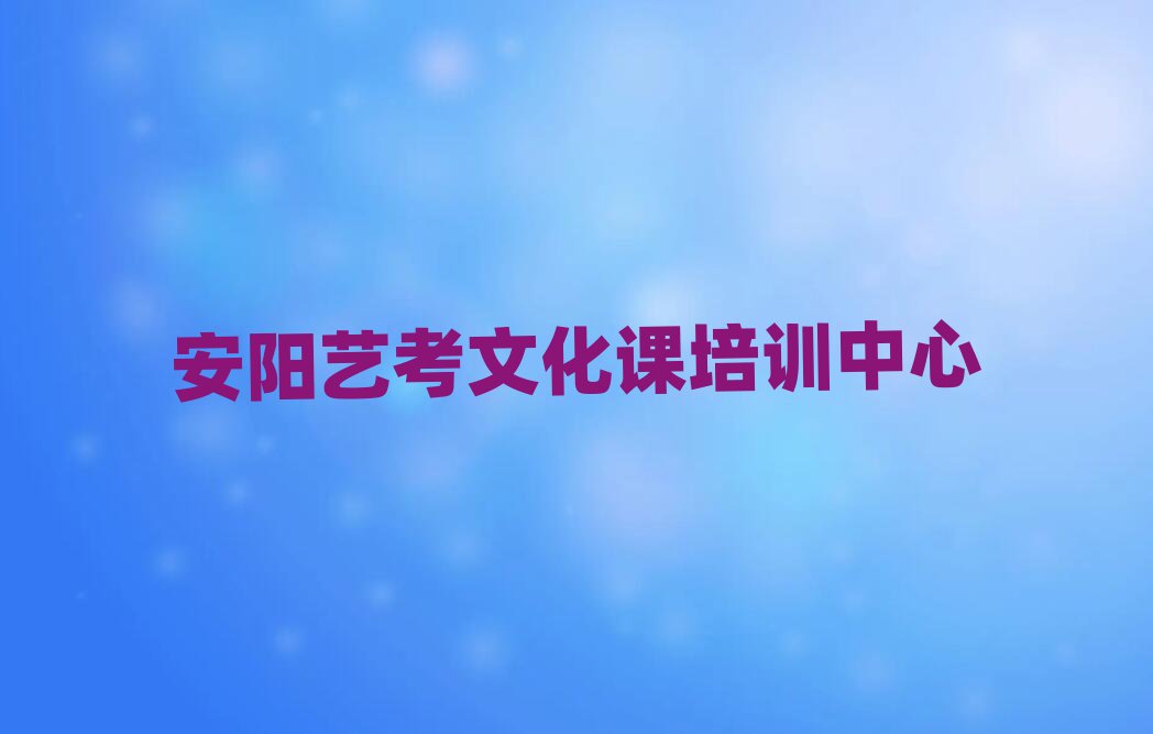 4月安陽附近的藝考文化課培訓班