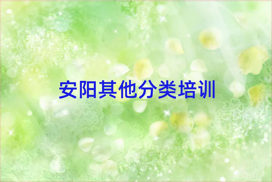 4月安陽附近的藝考文化課培訓班